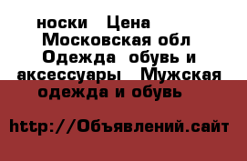 носки › Цена ­ 111 - Московская обл. Одежда, обувь и аксессуары » Мужская одежда и обувь   